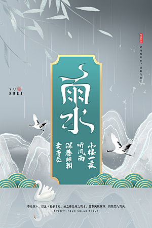 大气雨水节气宣传海报