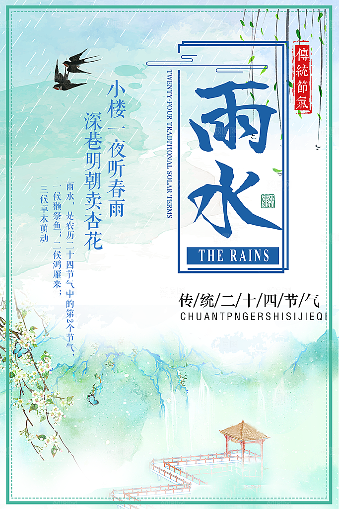 大气雨水节气宣传海报