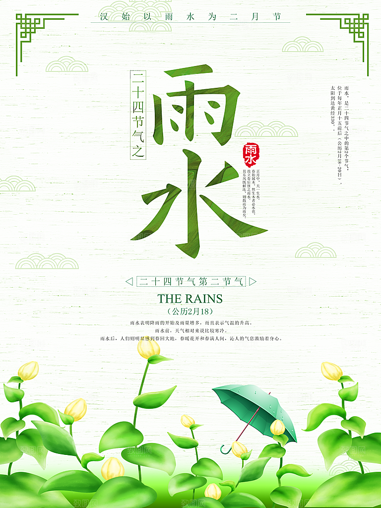 大气雨水节气宣传海报