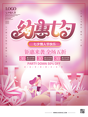 七夕情人节浪漫简约大气海报
