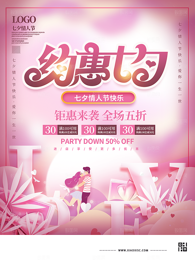 七夕情人节浪漫简约大气海报