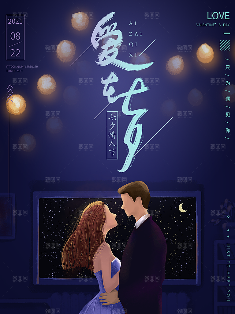 七夕情人节浪漫简约大气海报
