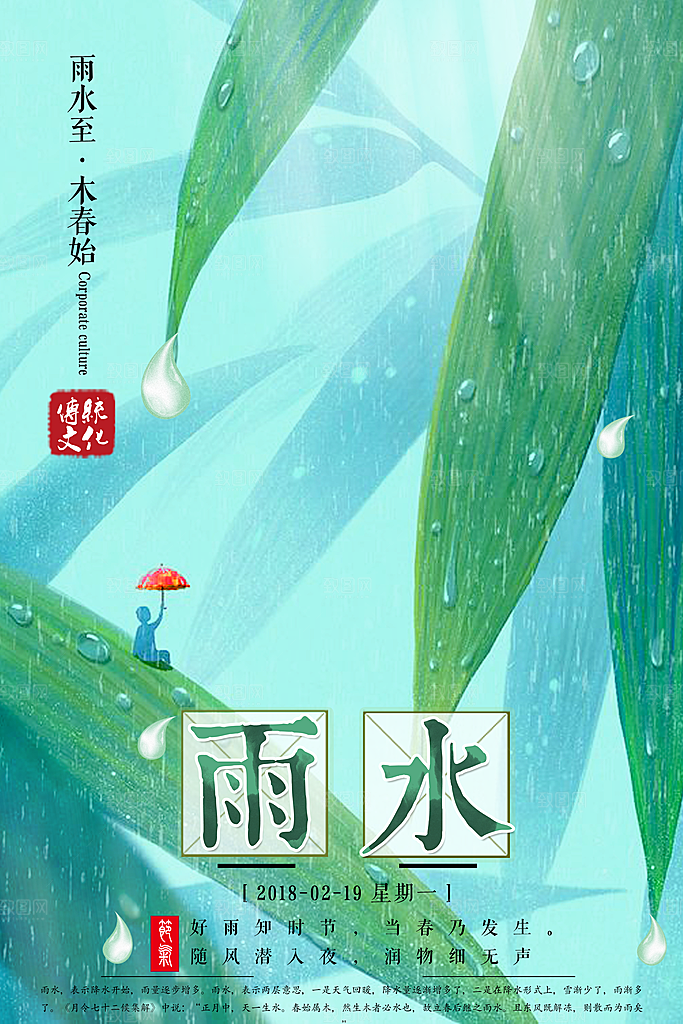 雨水节气宣传海报