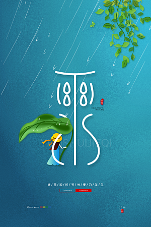 高级雨水节气宣传海报