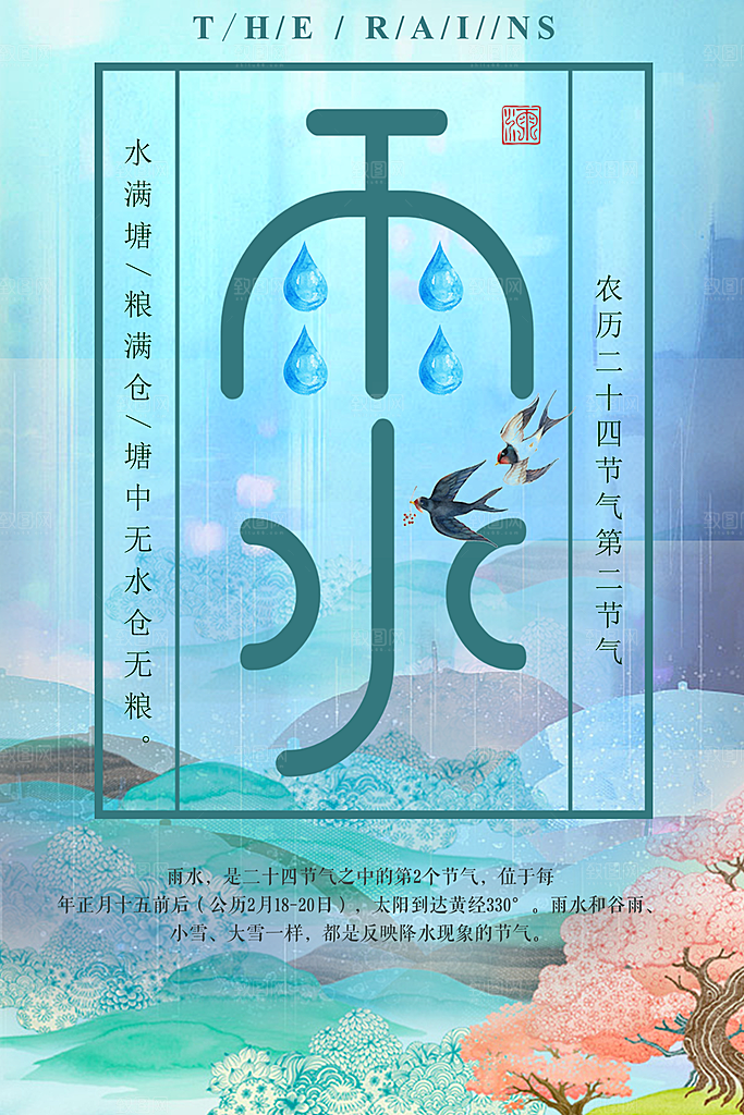高级雨水节气宣传海报