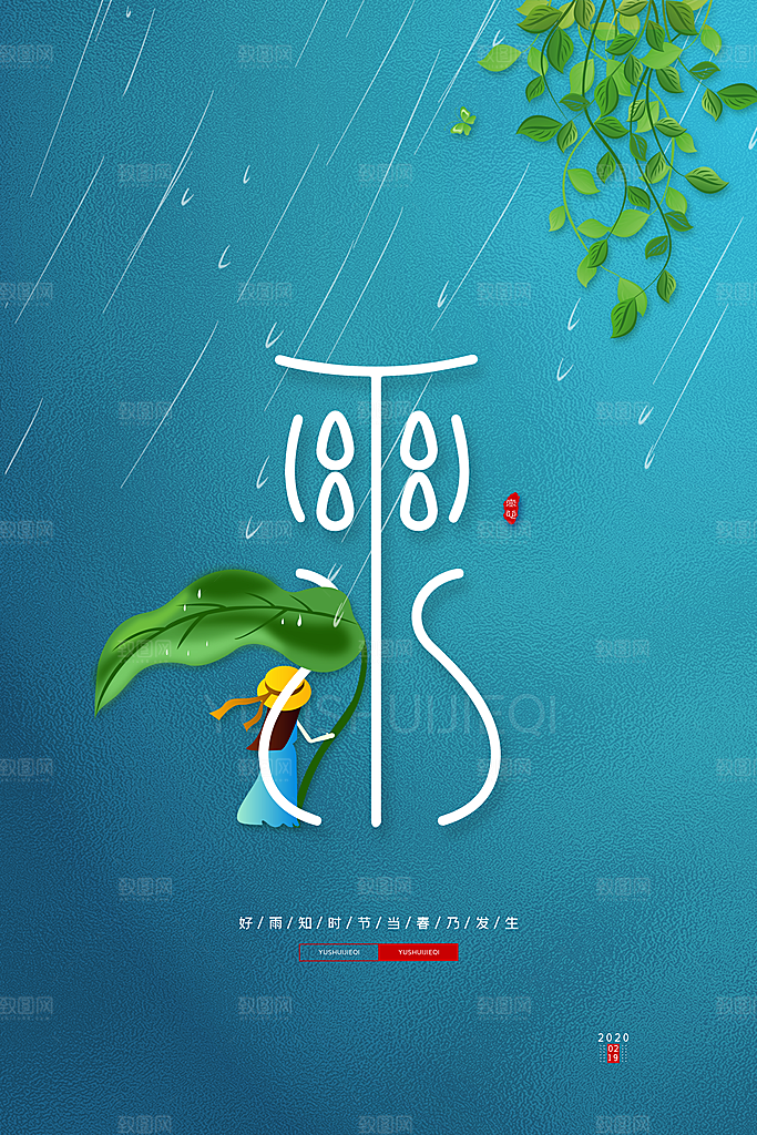 高级雨水节气宣传海报