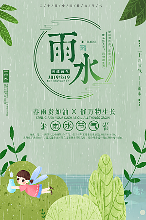 高级雨水节气宣传海报