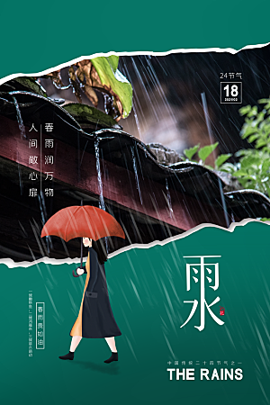 高级雨水节气宣传海报