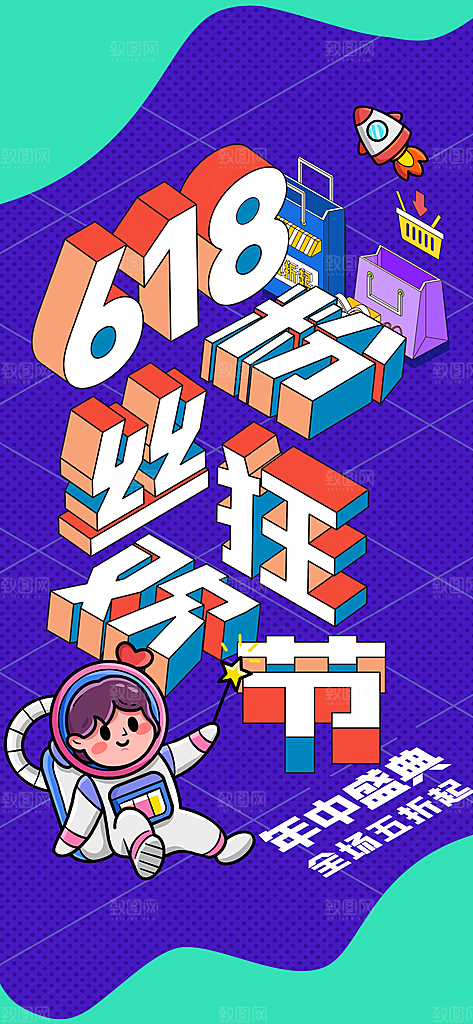 电商618宣传促销海报