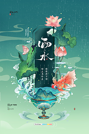 高端雨水节气宣传海报