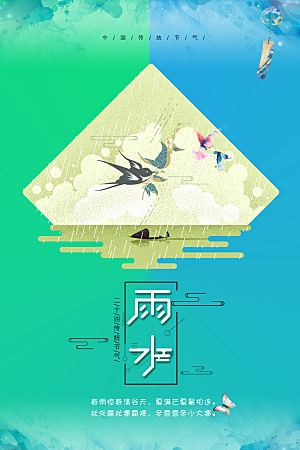高端雨水节气宣传海报