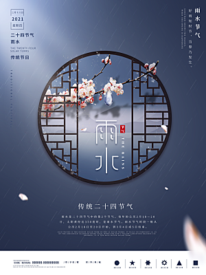 高端雨水节气宣传海报