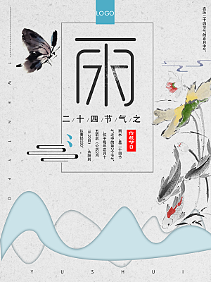 高端雨水节气宣传海报