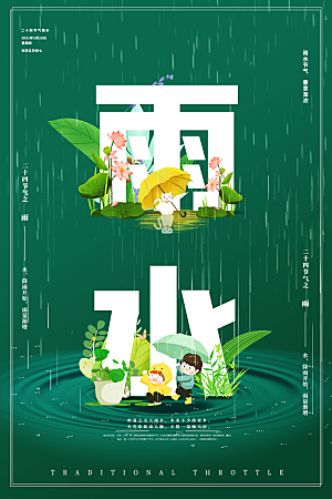 高端雨水节气宣传海报