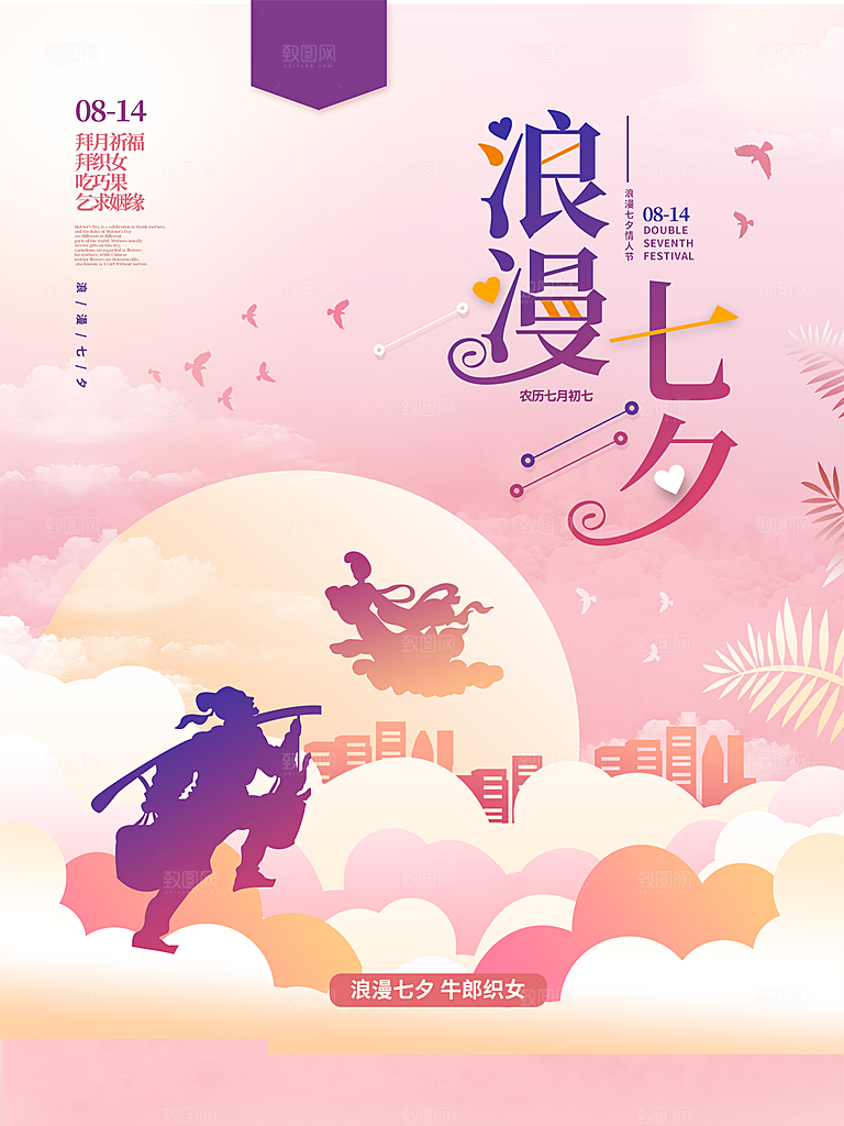 七夕情人节浪漫简约约会海报