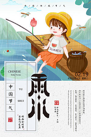 高端雨水节气宣传海报