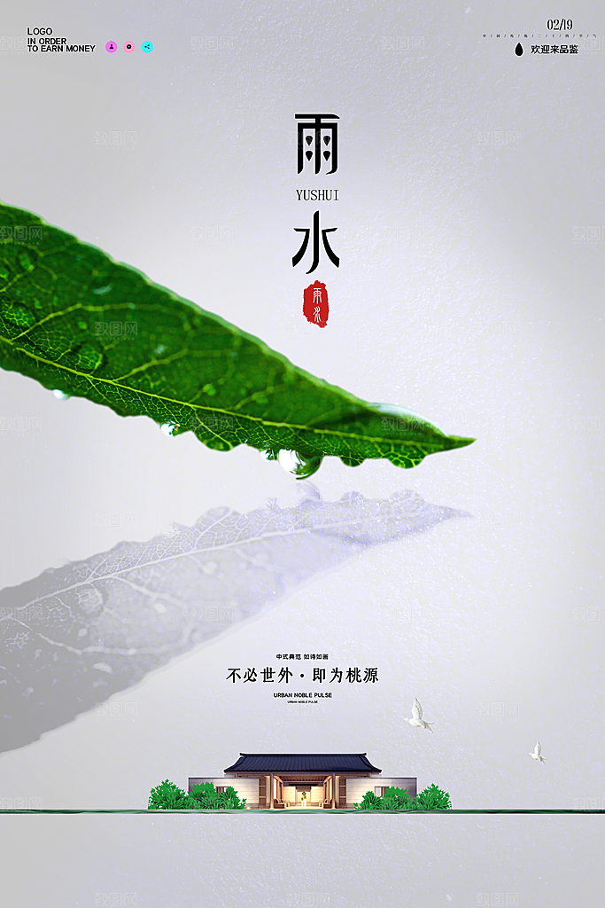 高端雨水节气宣传海报