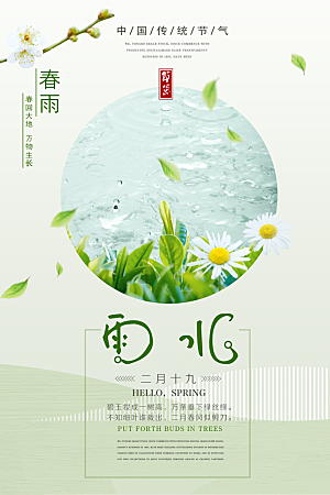 高档雨水节气宣传海报