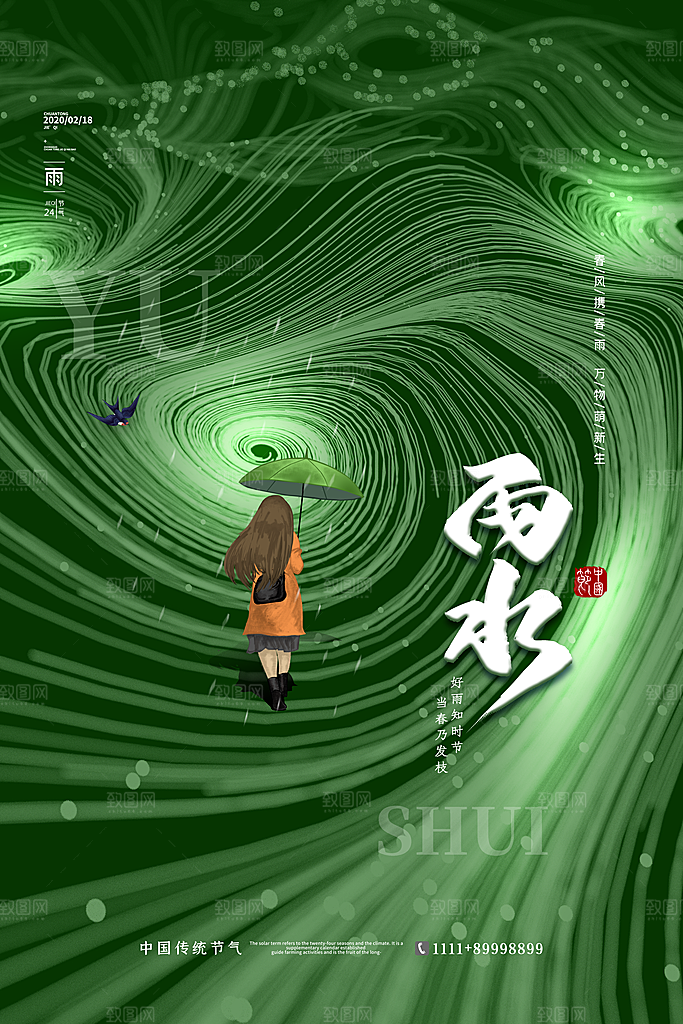 高档雨水节气宣传海报