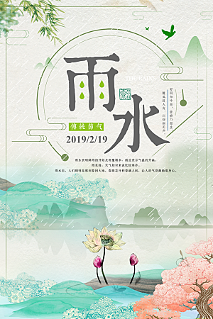 高档雨水节气宣传海报