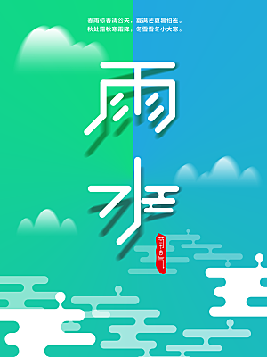 高档雨水节气宣传海报