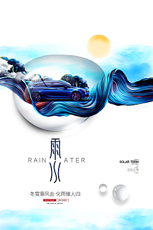 高档雨水节气宣传海报