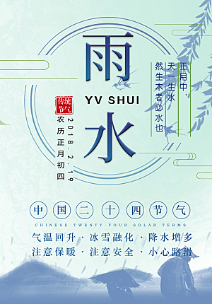 高档雨水节气宣传海报