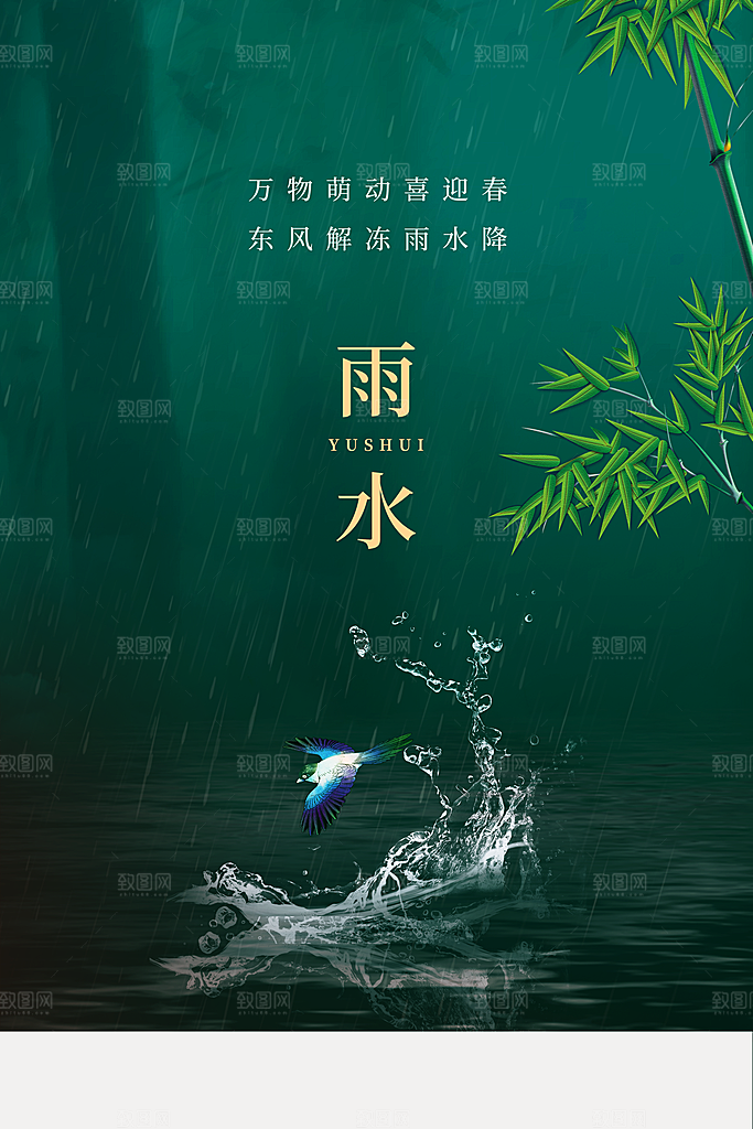 可爱雨水节气宣传海报