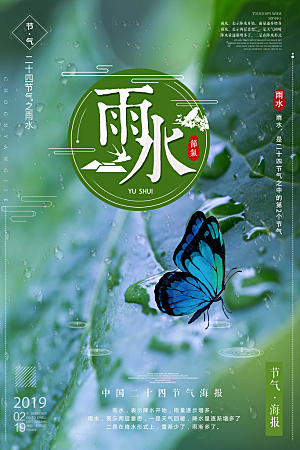 可爱雨水节气宣传海报