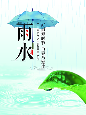 可爱雨水节气宣传海报