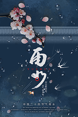 可爱雨水节气宣传海报