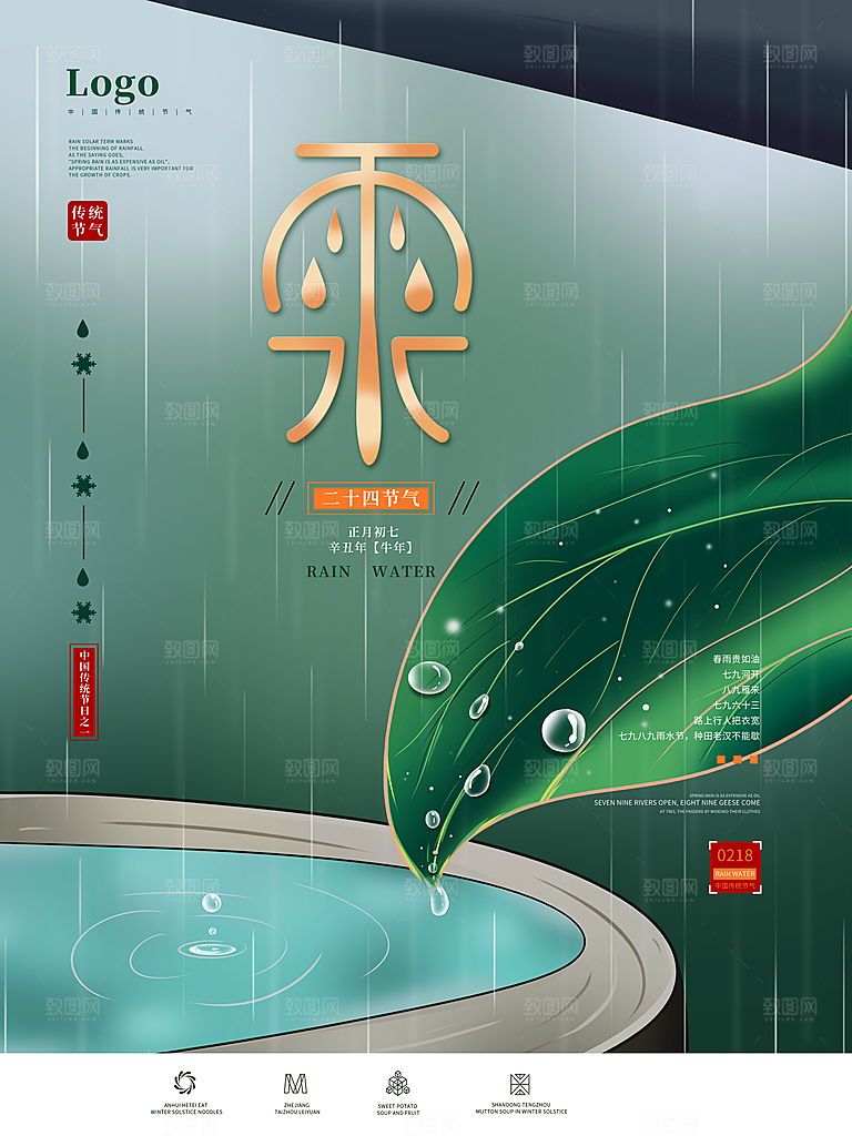 可爱雨水节气宣传海报