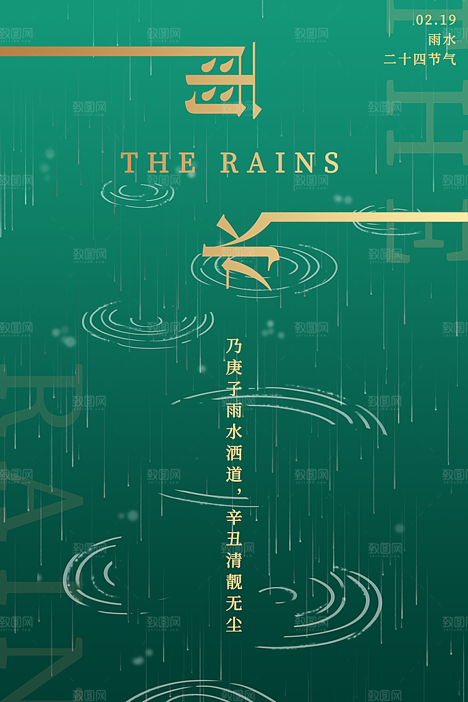 可爱雨水节气宣传海报