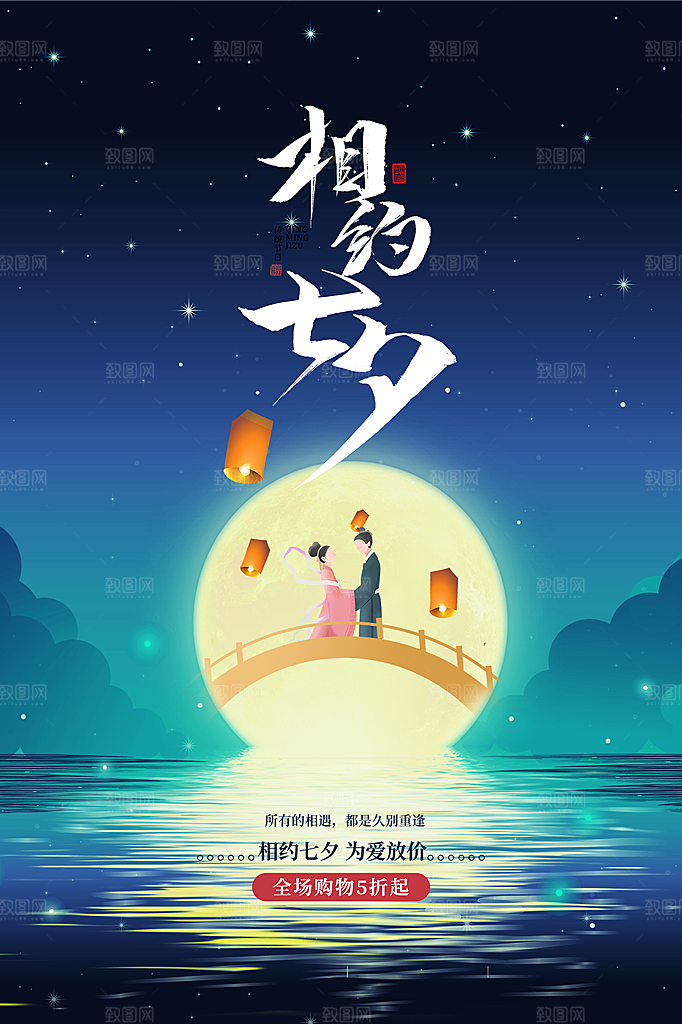 七夕情人节浪漫简约大气海报
