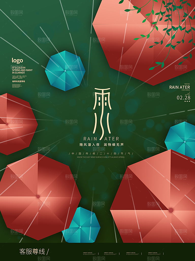可爱雨水节气宣传海报
