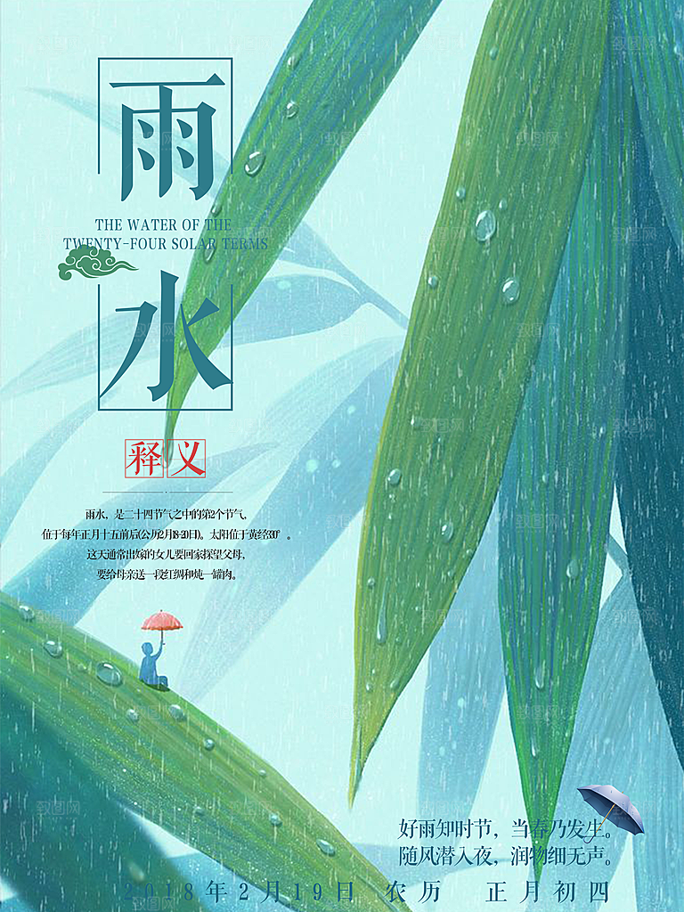 可爱雨水节气宣传海报