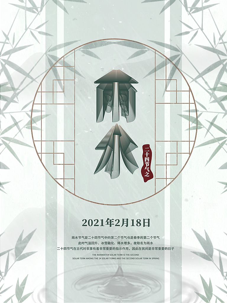 可爱雨水节气宣传海报
