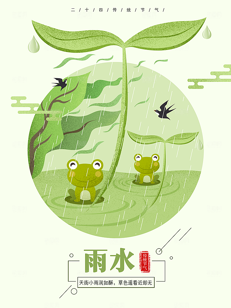 可爱雨水节气宣传海报