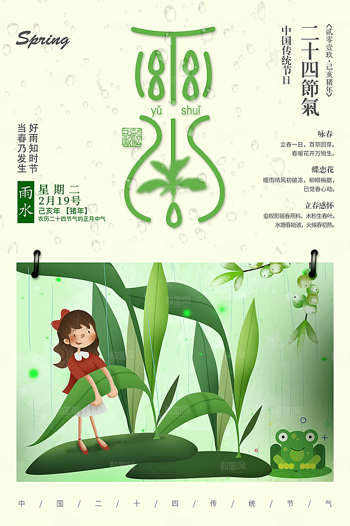潮流雨水节气宣传海报