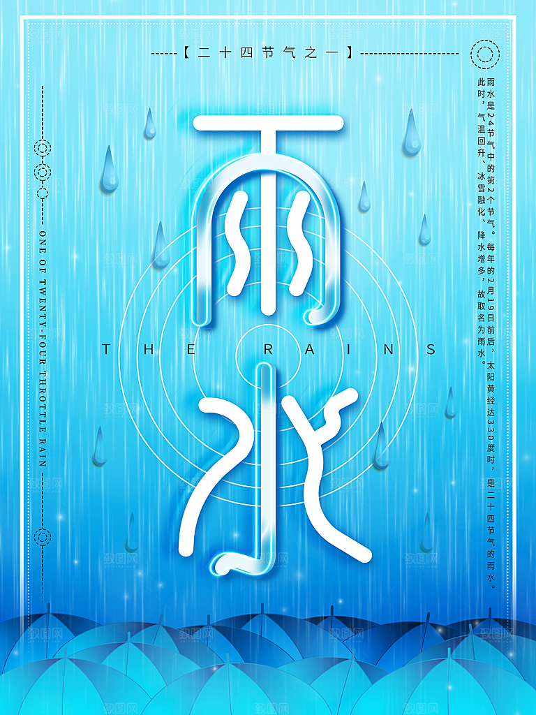 潮流雨水节气宣传海报