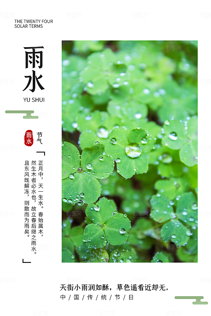 潮流雨水节气宣传海报