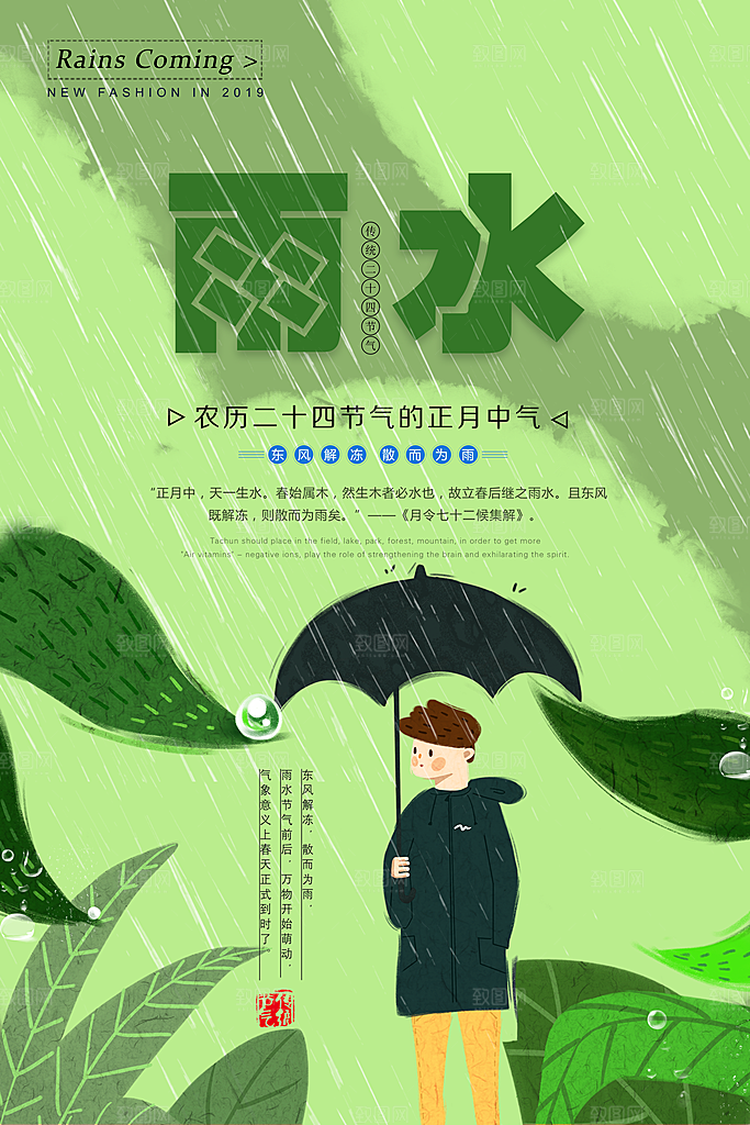 潮流雨水节气宣传海报
