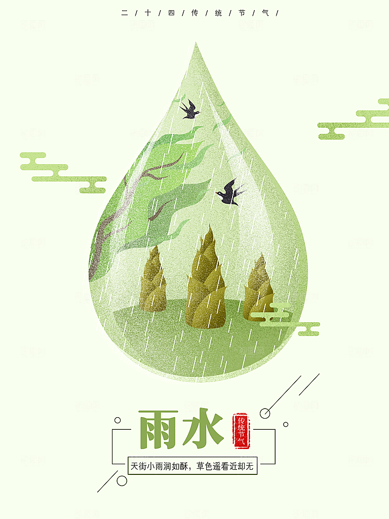 潮流雨水节气宣传海报