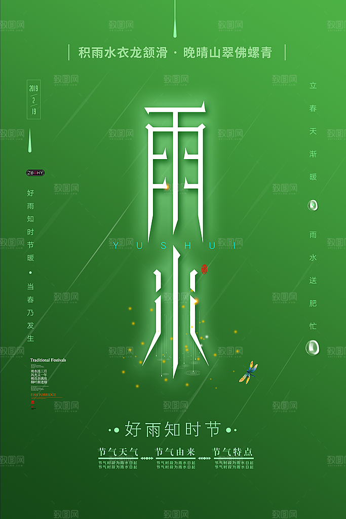 潮流雨水节气宣传海报