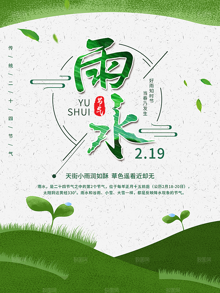 潮流雨水节气宣传海报