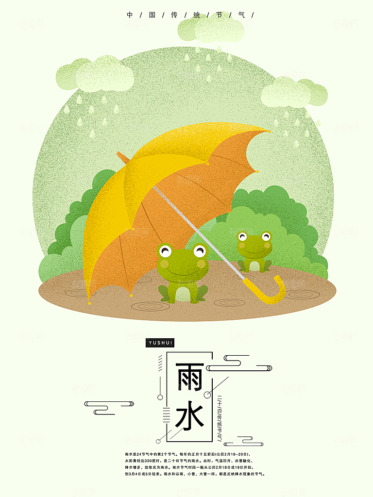 潮流雨水节气宣传海报