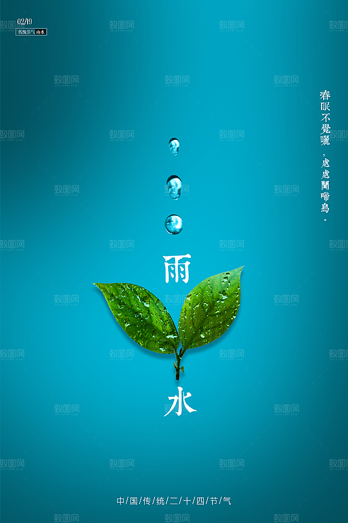 潮流雨水节气宣传海报