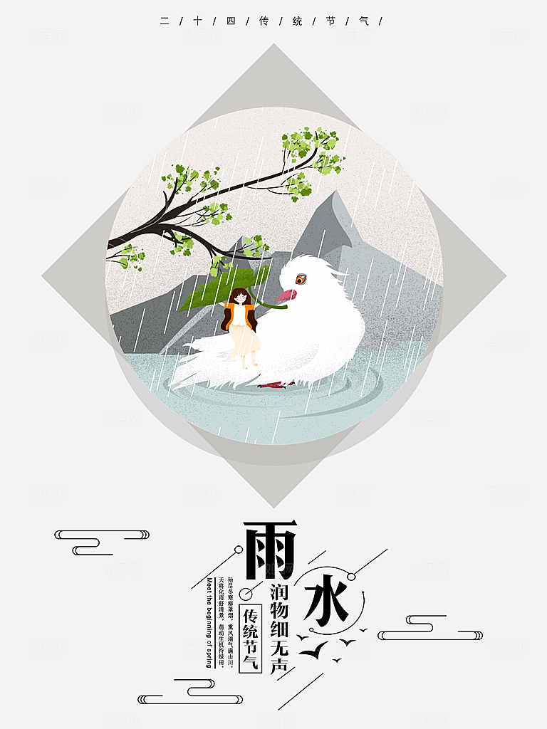 炫彩雨水节气宣传海报
