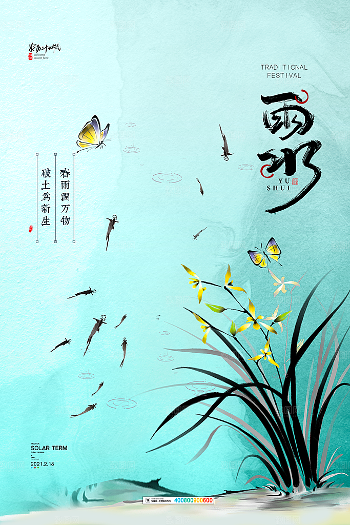 炫彩雨水节气宣传海报