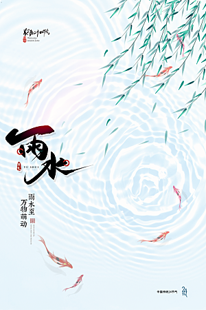 炫彩雨水节气宣传海报